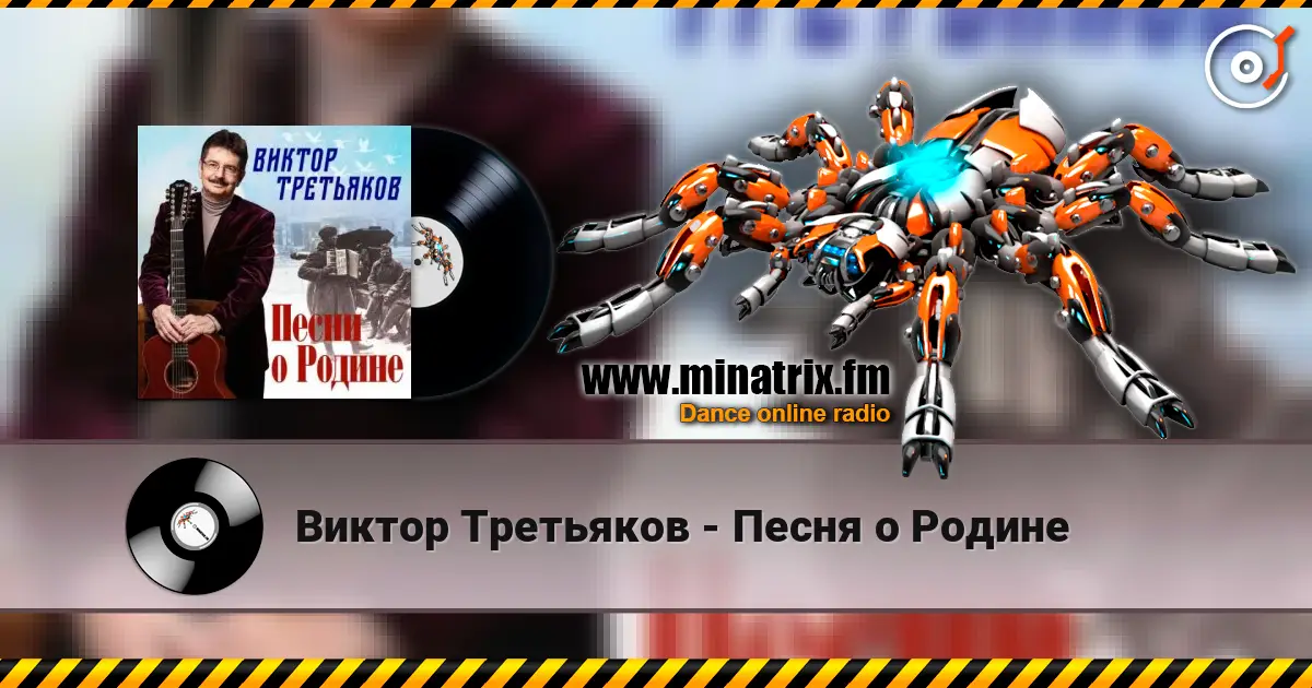 Виктор Третьяков - Песня о Родине жоғары сапада онлайн тыңдау | Minatrix.FM