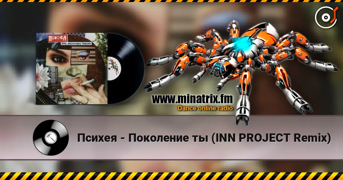 Психея - Поколение ты (INN PROJECT Remix) жоғары сапада онлайн тыңдау | Minatrix.FM