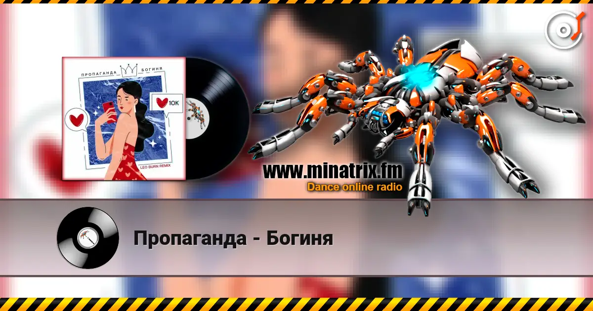 Пропаганда - Богиня жоғары сапада онлайн тыңдау | Minatrix.FM