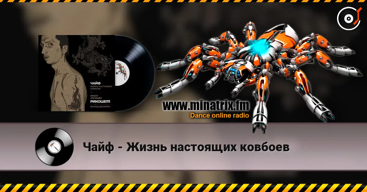 Чайф - Жизнь настоящих ковбоев жоғары сапада онлайн тыңдау | Minatrix.FM