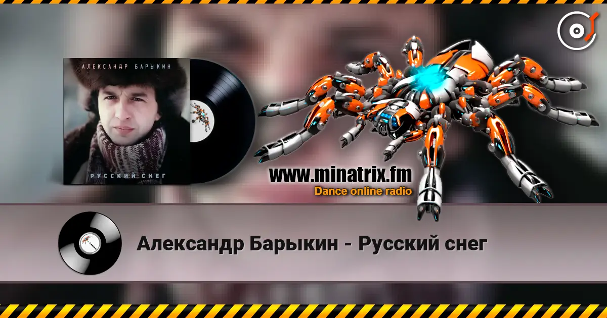 Александр Барыкин - Русский снег escuchar online en alta calidad | Minatrix.FM