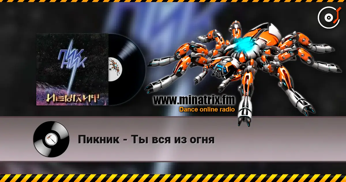 Пикник - Ты вся из огня жоғары сапада онлайн тыңдау | Minatrix.FM