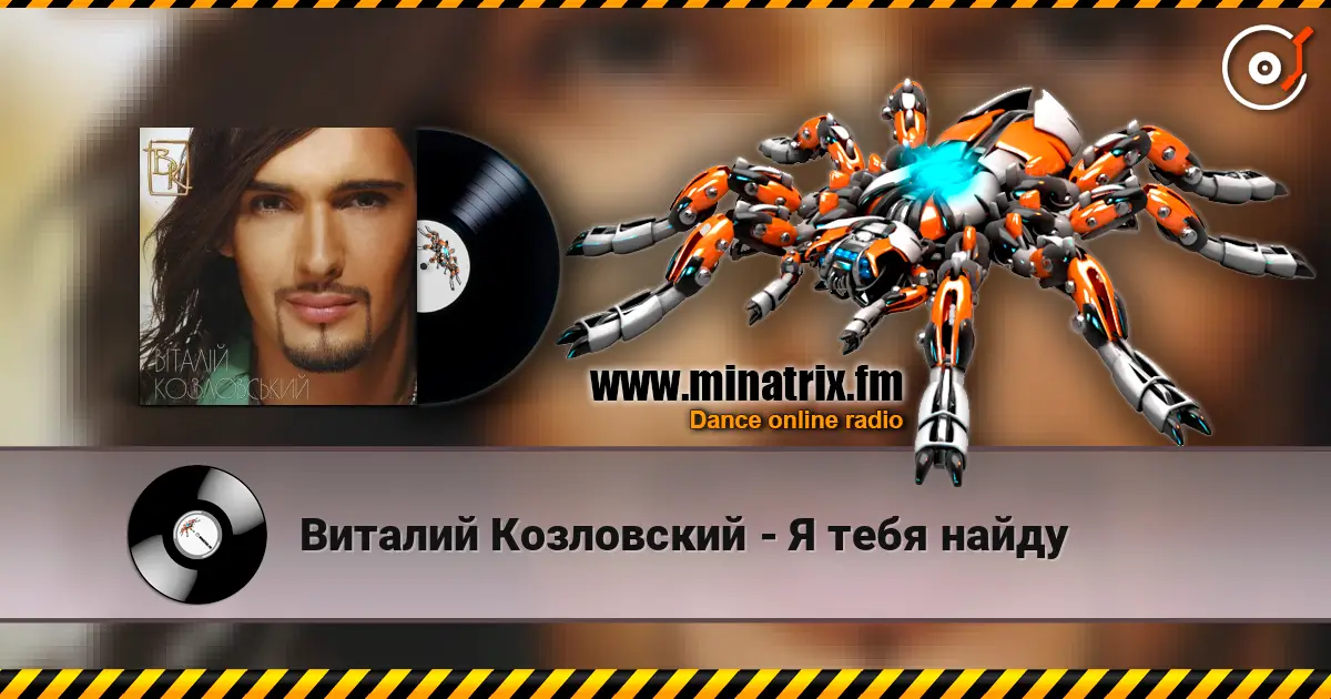 Виталий Козловский - Я тебя найду жоғары сапада онлайн тыңдау | Minatrix.FM