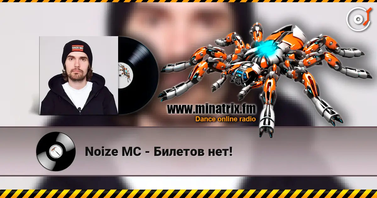 Noize MC - Билетов нет! жоғары сапада онлайн тыңдау | Minatrix.FM