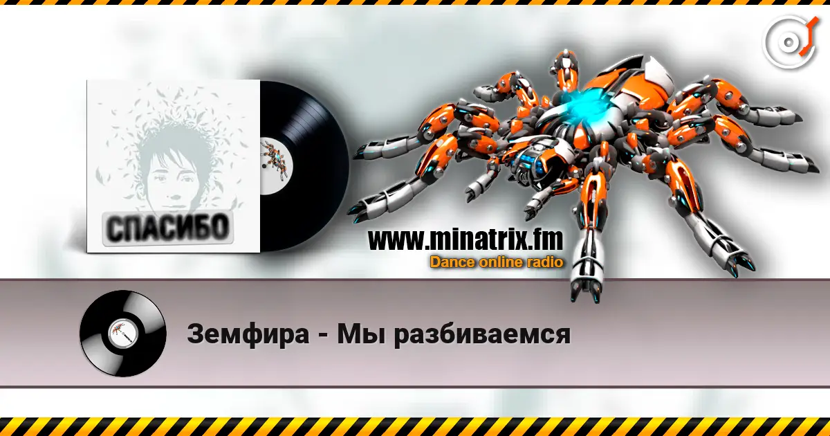 Земфира - Мы разбиваемся 高品质在线收听 | Minatrix.FM