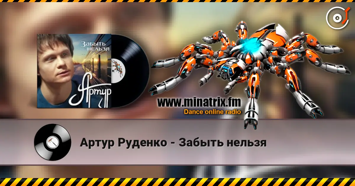 Артур Руденко - Забыть нельзя жоғары сапада онлайн тыңдау | Minatrix.FM
