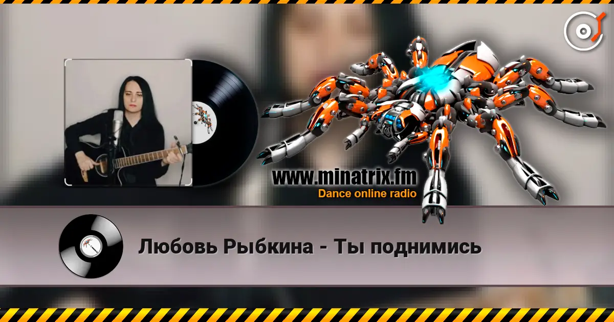 Любовь Рыбкина - Ты поднимись жоғары сапада онлайн тыңдау | Minatrix.FM