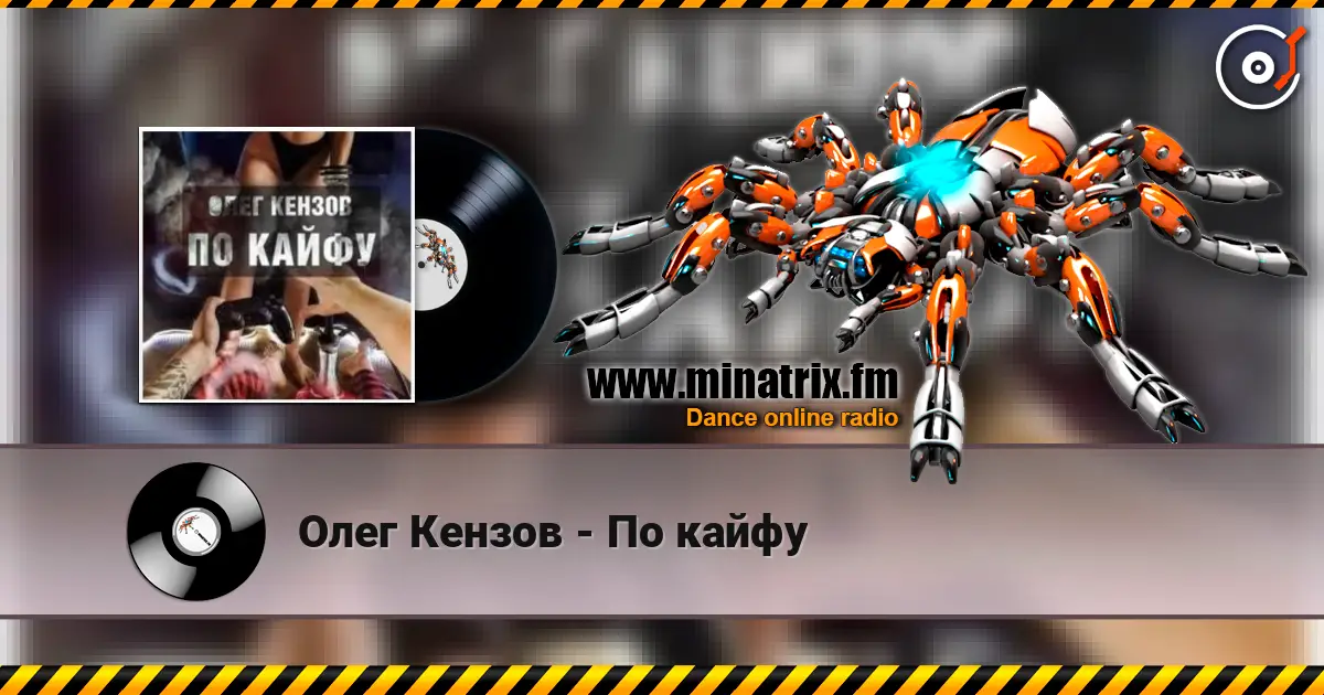 Олег Кензов - По кайфу жоғары сапада онлайн тыңдау | Minatrix.FM