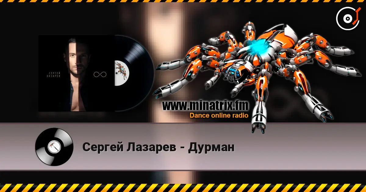 Сергей Лазарев - Дурман жоғары сапада онлайн тыңдау | Minatrix.FM