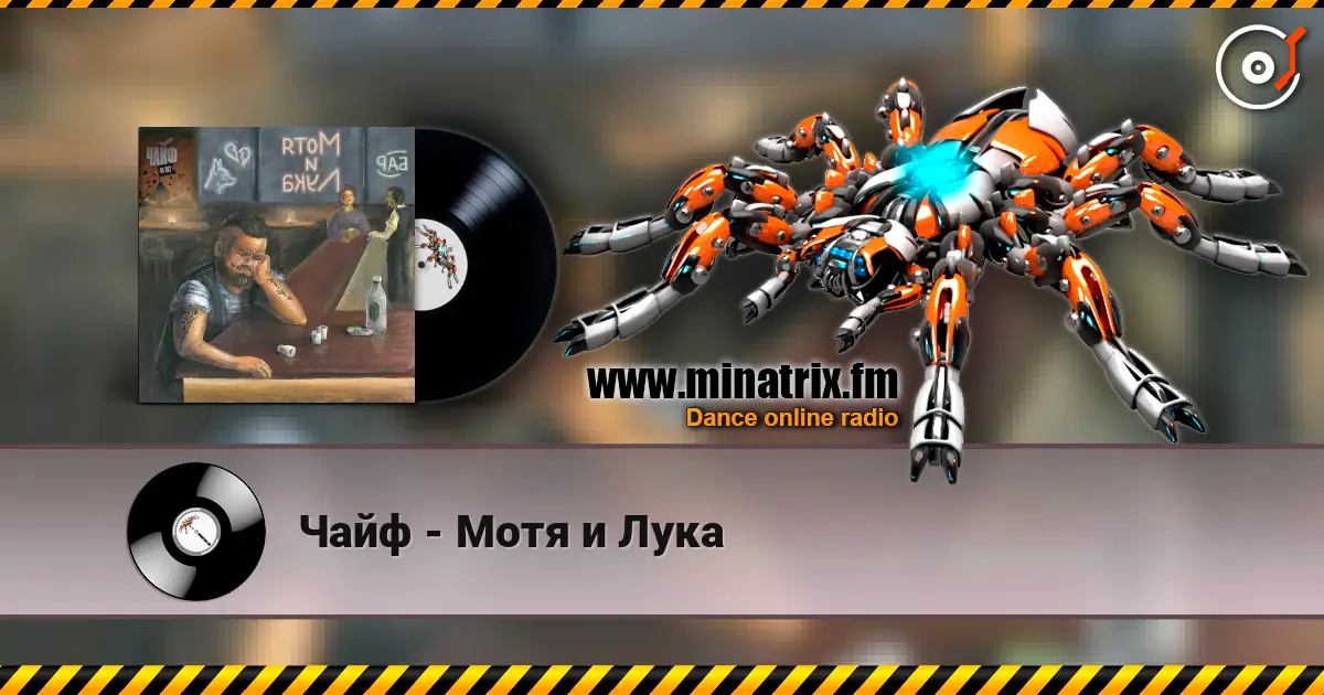 Чайф - Мотя и Лука жоғары сапада онлайн тыңдау | Minatrix.FM