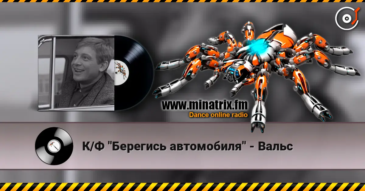 К/Ф "Берегись автомобиля" - Вальс жоғары сапада онлайн тыңдау | Minatrix.FM
