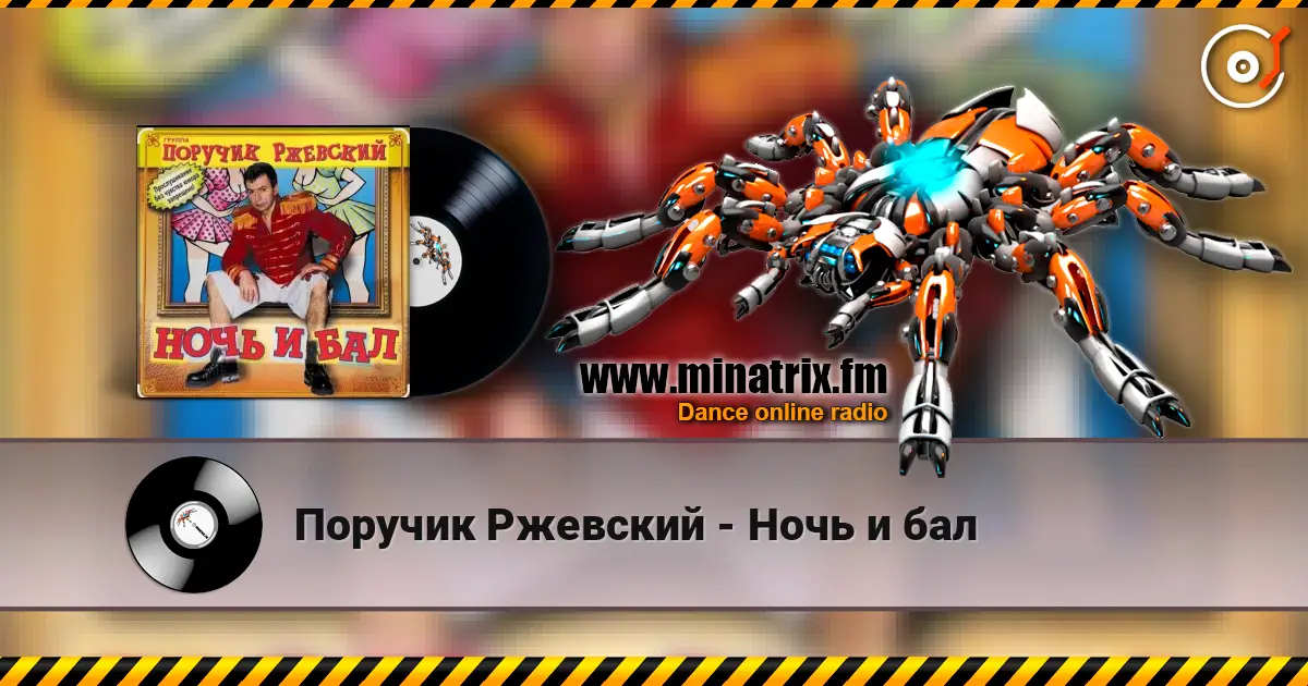 Поручик Ржевский - Ночь и бал жоғары сапада онлайн тыңдау | Minatrix.FM
