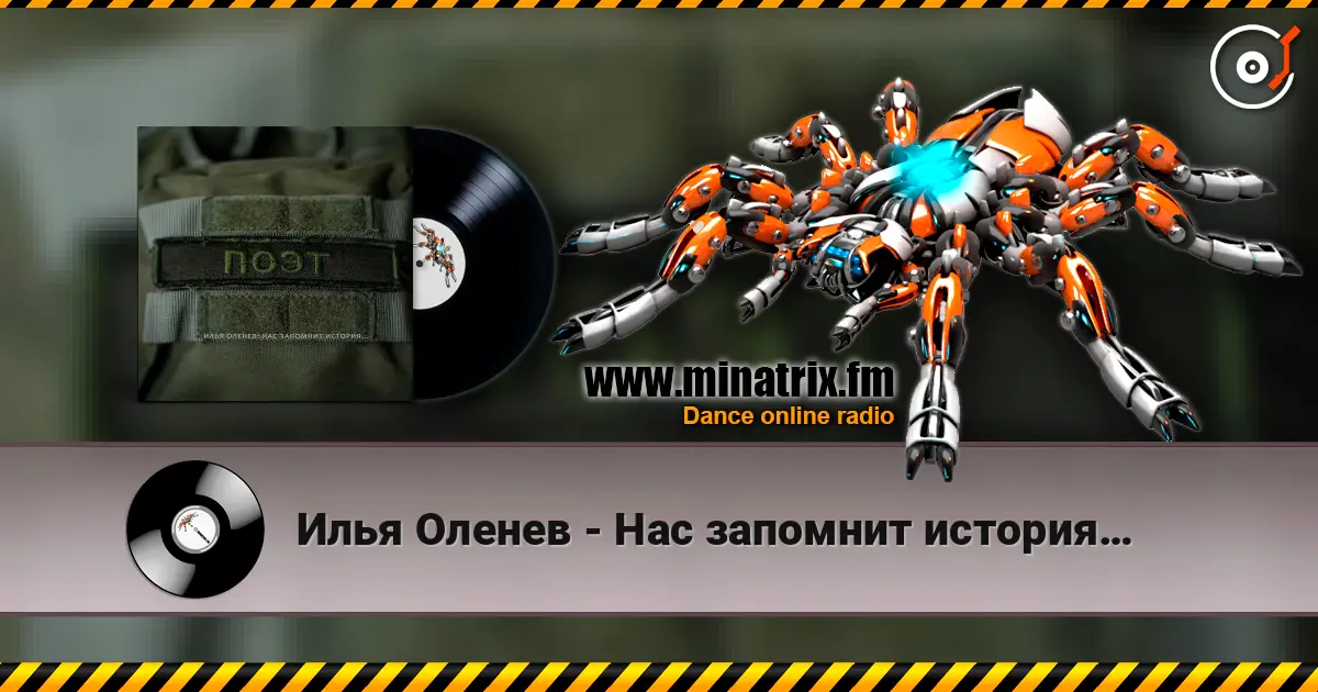 Илья Оленев - Нас запомнит история… жоғары сапада онлайн тыңдау | Minatrix.FM