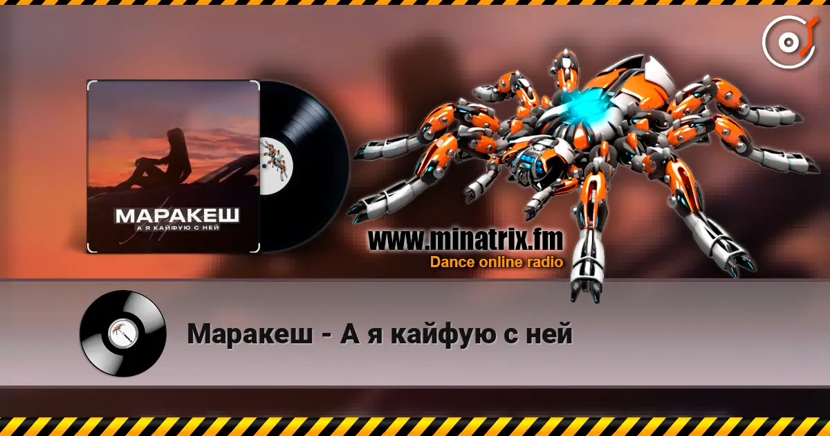 Маракеш - А я кайфую с ней жоғары сапада онлайн тыңдау | Minatrix.FM