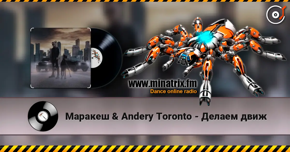Маракеш & Andery Toronto - Делаем движ 高品质在线收听 | Minatrix.FM
