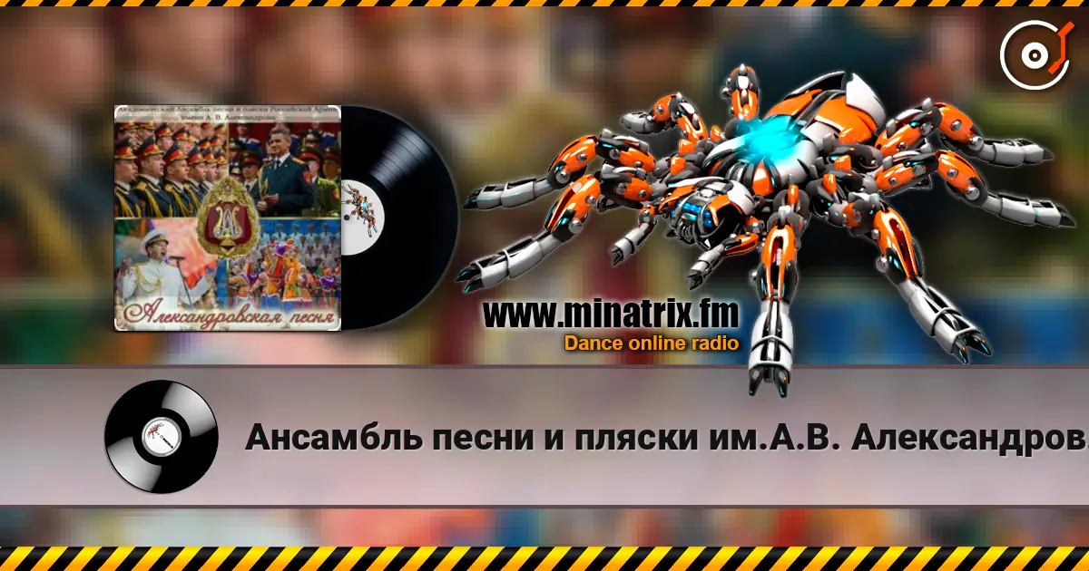 Ансамбль песни и пляски им.А.В. Александрова - Марш авиаторов жоғары сапада онлайн тыңдау | Minatrix.FM