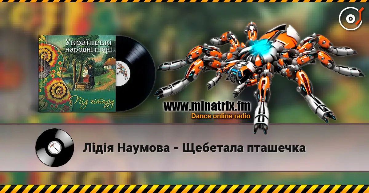 Лідія Наумова - Щебетала пташечка online in hoher Qualität hören | Minatrix.FM