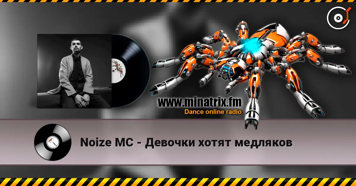 Noize MC - Девочки хотят медляков жоғары сапада онлайн тыңдау | Minatrix.FM