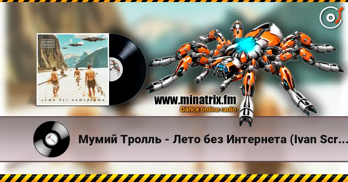 Мумий Тролль - Лето без Интернета (Ivan Scratchin’ BK-0010 Mix) жоғары сапада онлайн тыңдау | Minatrix.FM