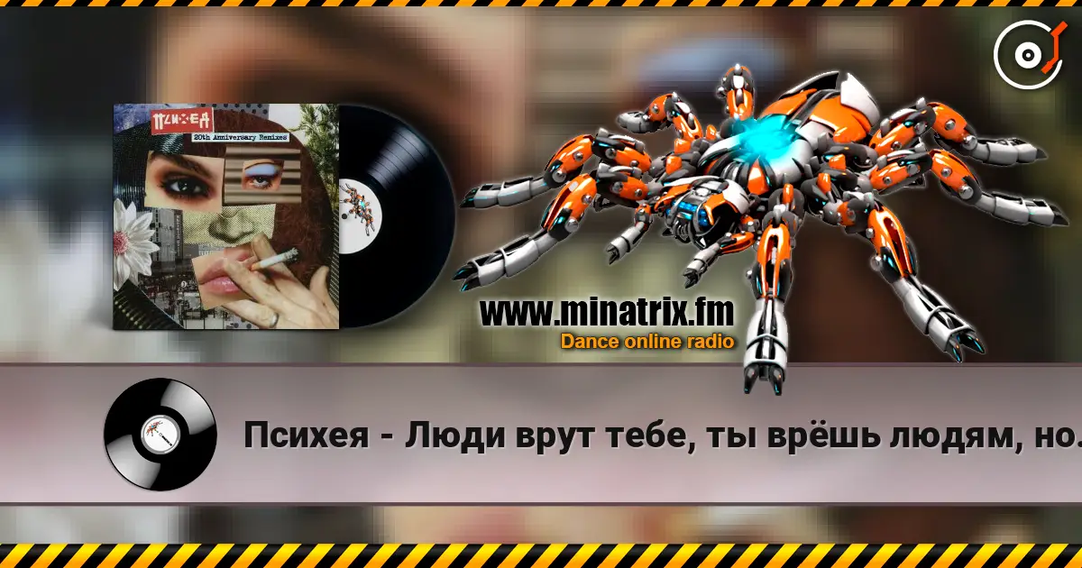 Психея - Люди врут тебе, ты врёшь людям, но ещё чаще ты врёшь сам себе жоғары сапада онлайн тыңдау | Minatrix.FM