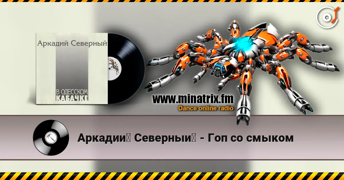 Аркадий Северный - Гоп со смыком жоғары сапада онлайн тыңдау | Minatrix.FM