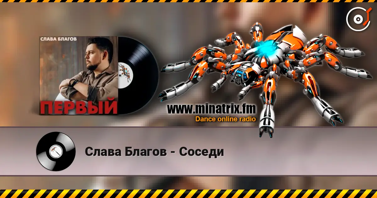 Слава Благов - Соседи жоғары сапада онлайн тыңдау | Minatrix.FM