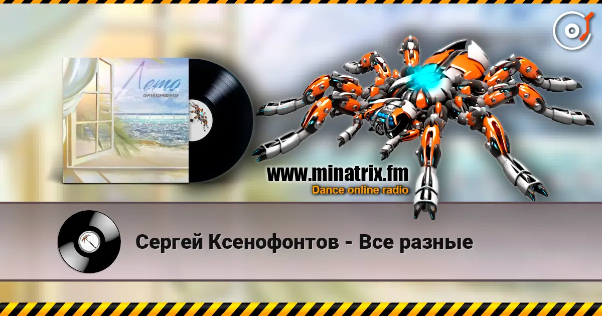 Сергей Ксенофонтов - Все разные жоғары сапада онлайн тыңдау | Minatrix.FM