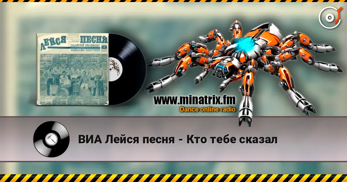 ВИА Лейся песня - Кто тебе сказал жоғары сапада онлайн тыңдау | Minatrix.FM