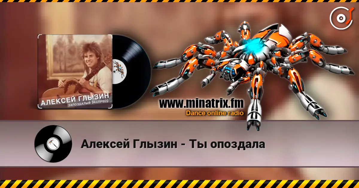 Алексей Глызин - Ты опоздала жоғары сапада онлайн тыңдау | Minatrix.FM
