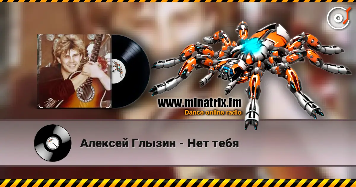 Алексей Глызин - Нет тебя жоғары сапада онлайн тыңдау | Minatrix.FM