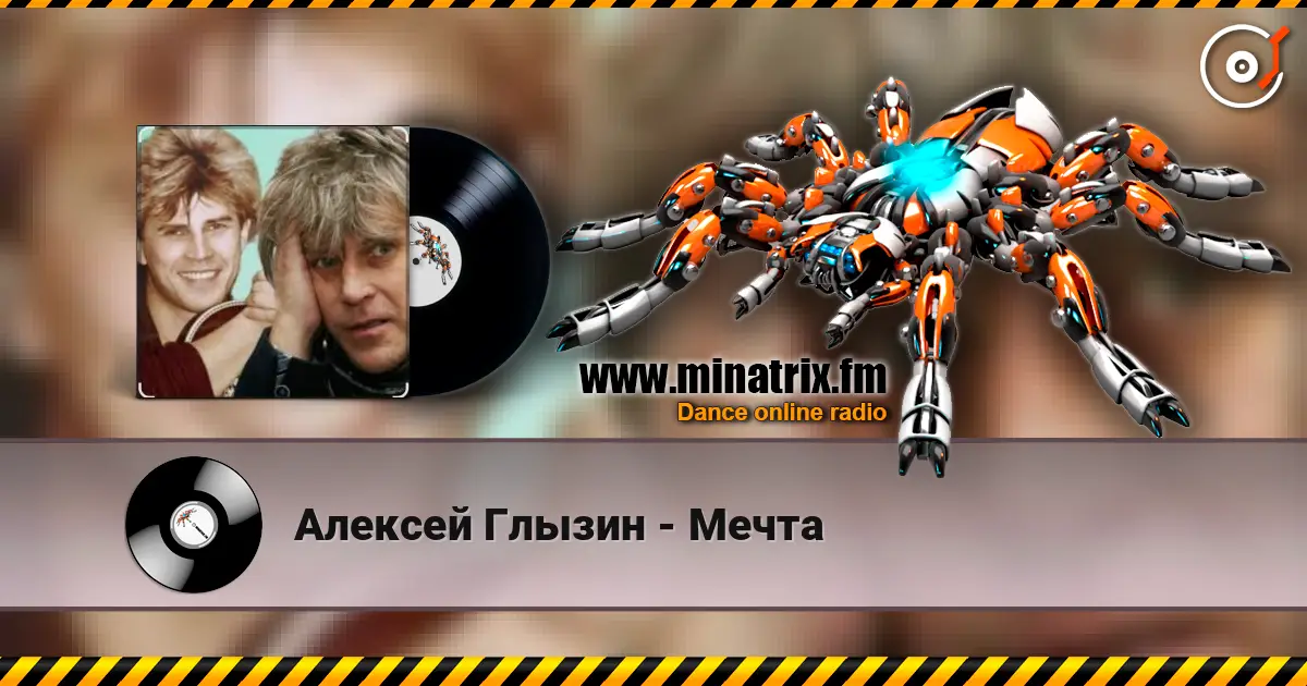 Алексей Глызин - Мечта жоғары сапада онлайн тыңдау | Minatrix.FM