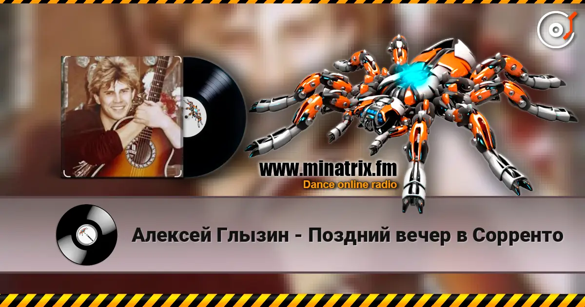 Алексей Глызин - Поздний вечер в Сорренто жоғары сапада онлайн тыңдау | Minatrix.FM