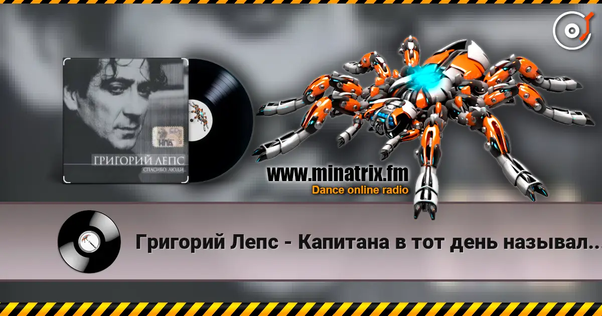Григорий Лепс - Капитана в тот день называли на ты жоғары сапада онлайн тыңдау | Minatrix.FM