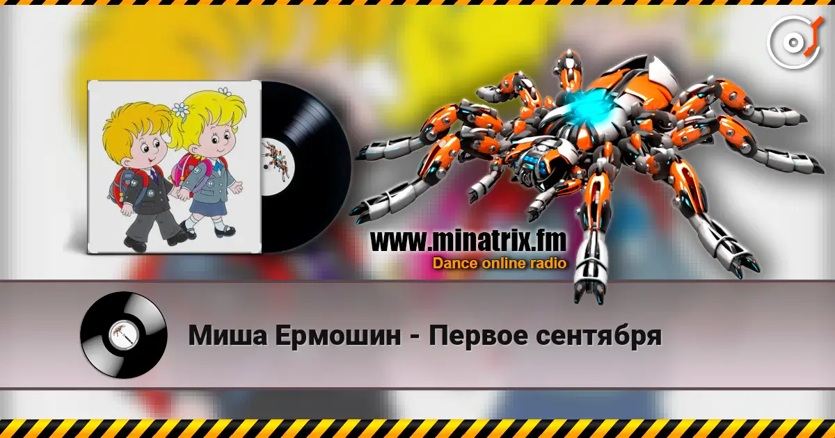 Миша Ермошин - Первое сентября жоғары сапада онлайн тыңдау | Minatrix.FM