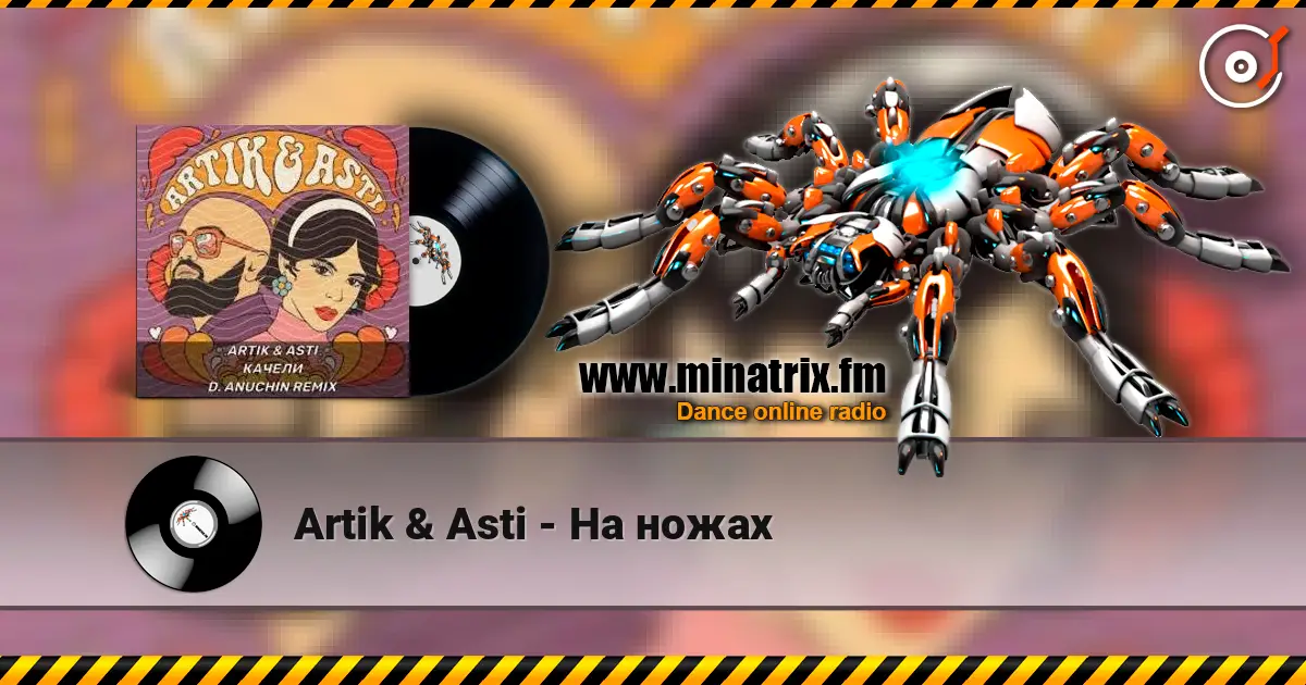 Artik & Asti - На ножах жоғары сапада онлайн тыңдау | Minatrix.FM