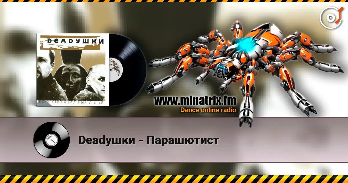 Deadушки - Парашютист 高品质在线收听 | Minatrix.FM