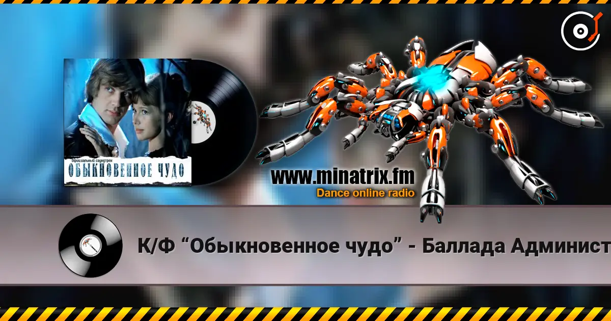 К/Ф “Обыкновенное чудо” - Баллада Администратора жоғары сапада онлайн тыңдау | Minatrix.FM