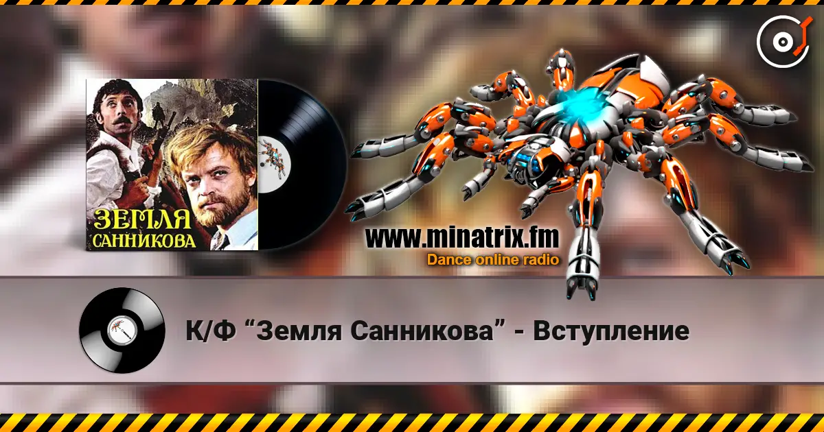 К/Ф “Земля Санникова” - Вступление жоғары сапада онлайн тыңдау | Minatrix.FM