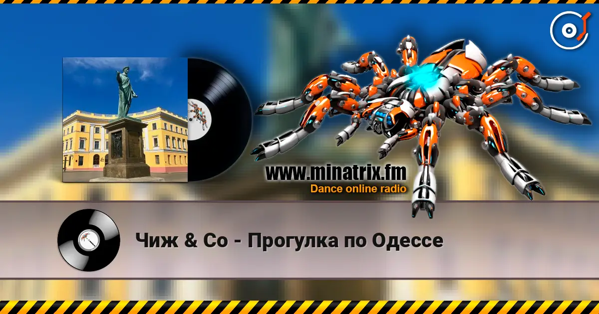 Чиж & Co - Прогулка по Одессе 高品质在线收听 | Minatrix.FM