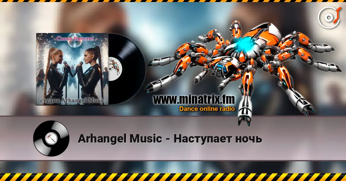 Arhangel Music - Наступает ночь жоғары сапада онлайн тыңдау | Minatrix.FM