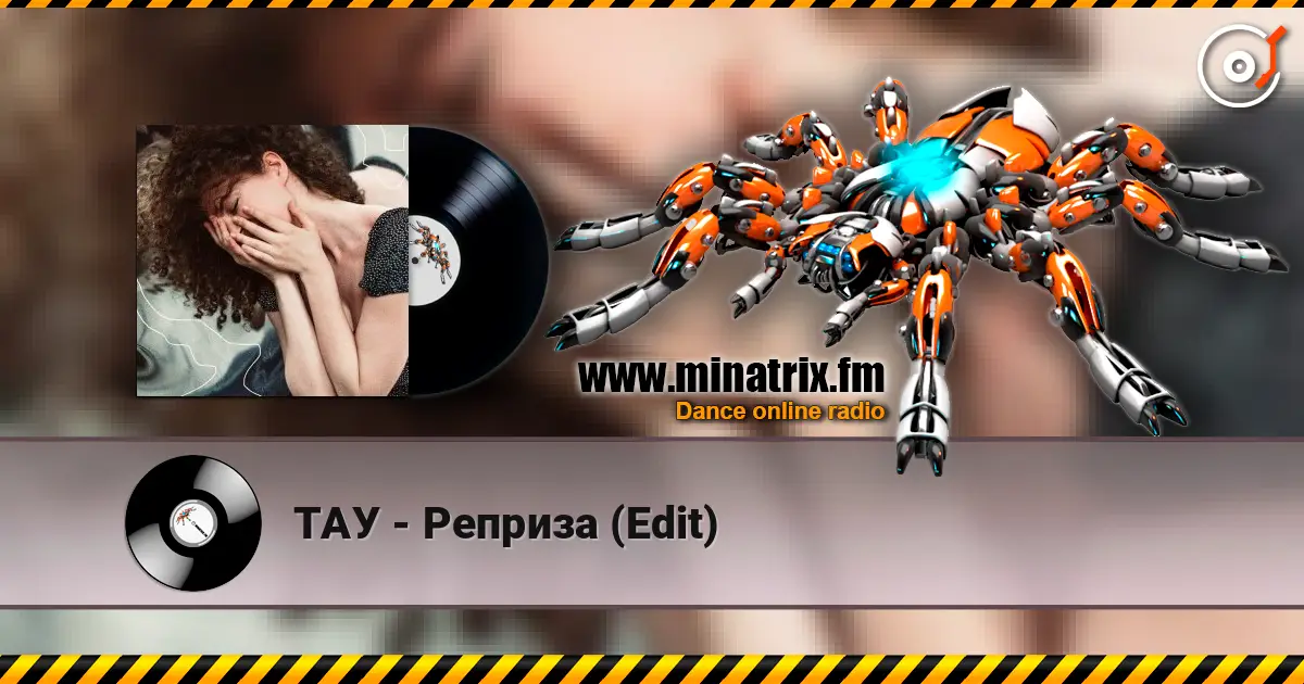 ТАУ - Реприза (Edit) écouter en ligne en haute qualité | Minatrix.FM