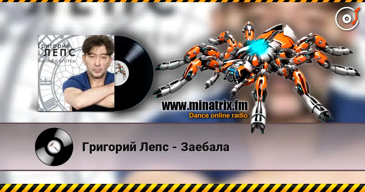 Григорий Лепс - Заебала жоғары сапада онлайн тыңдау | Minatrix.FM