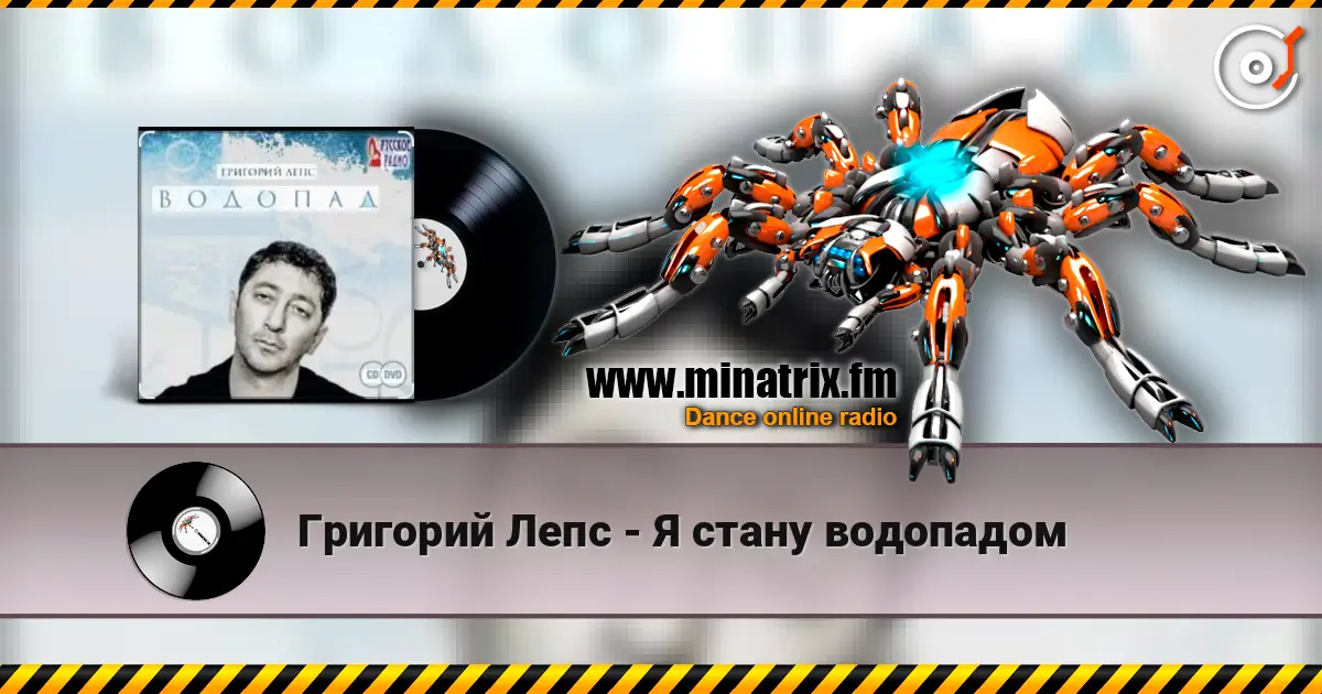 Григорий Лепс - Я стану водопадом жоғары сапада онлайн тыңдау | Minatrix.FM