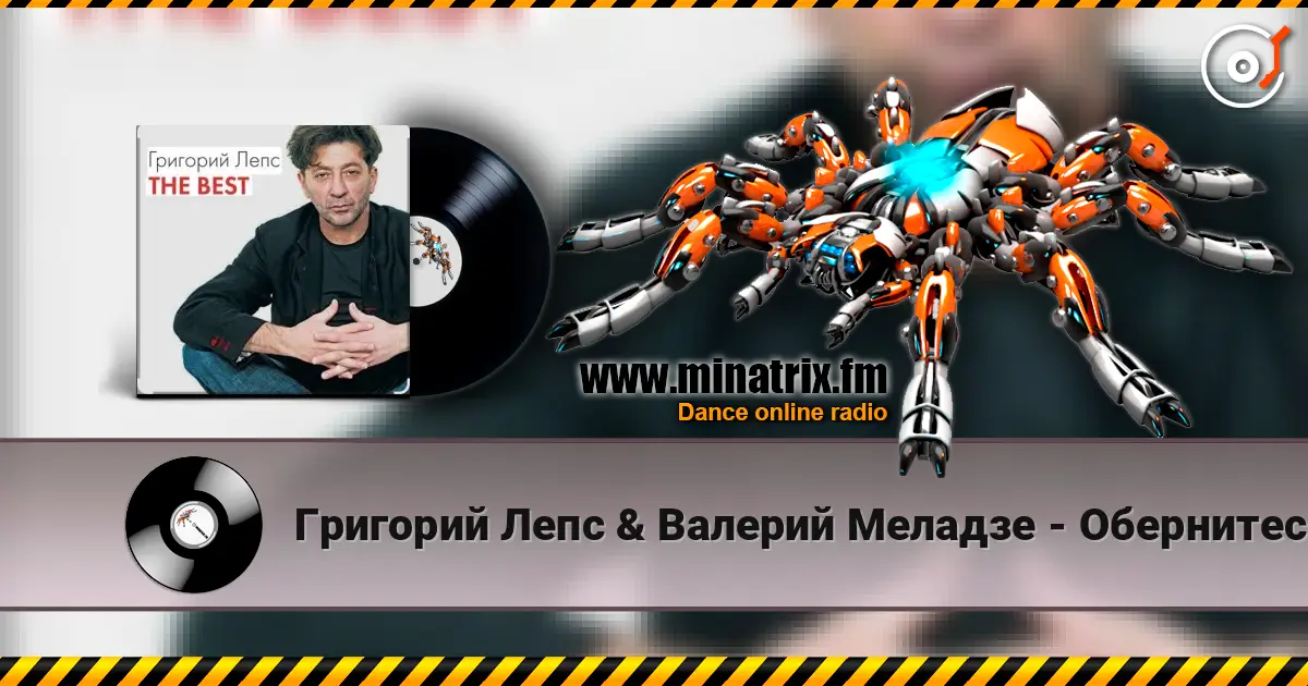 Григорий Лепс & Валерий Меладзе - Обернитесь жоғары сапада онлайн тыңдау | Minatrix.FM