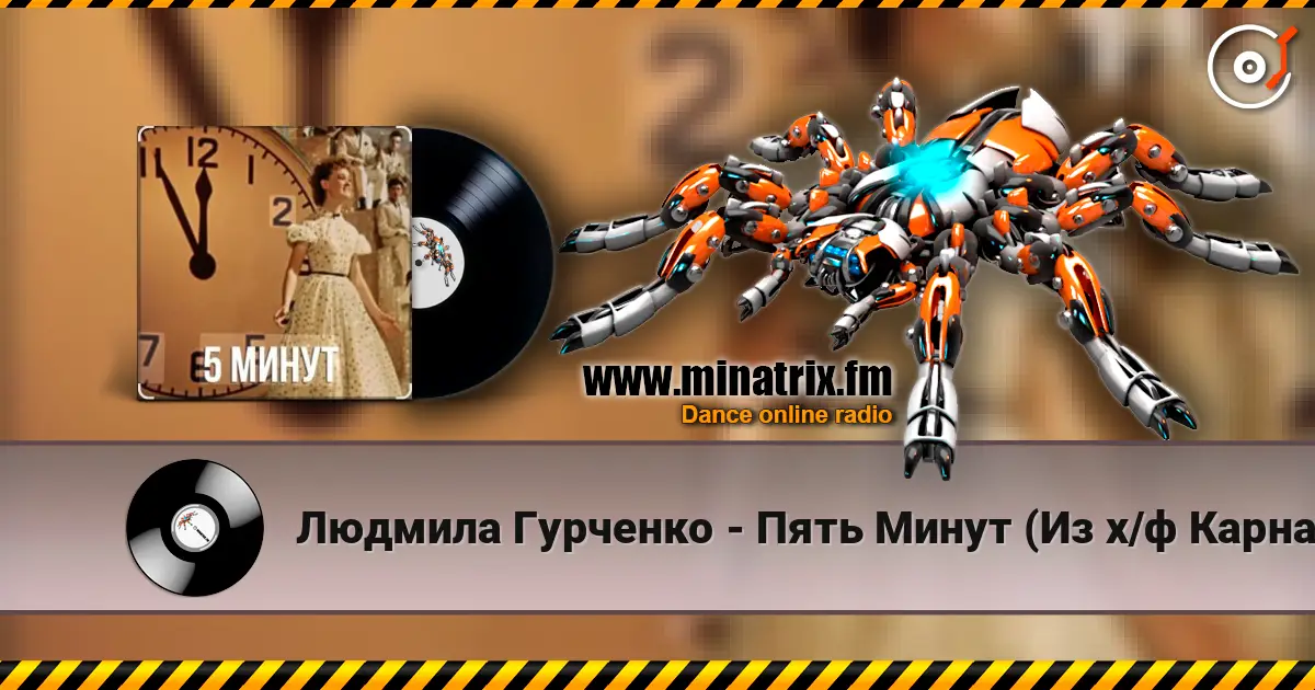 Людмила Гурченко - Пять Минут (Из х/ф Карнавальная ночь) жоғары сапада онлайн тыңдау | Minatrix.FM