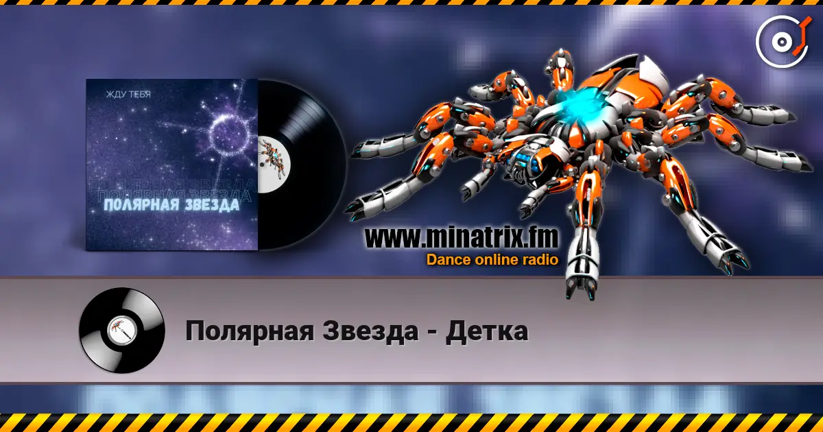 Полярная Звезда - Детка жоғары сапада онлайн тыңдау | Minatrix.FM