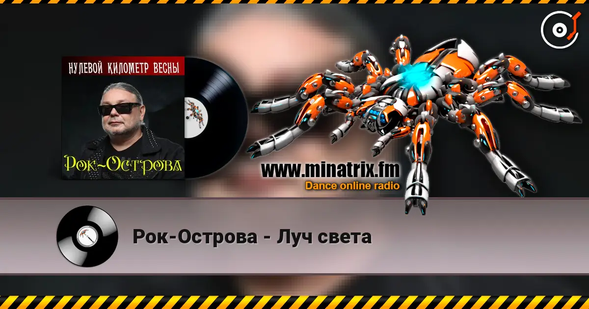 Рок-Острова - Луч света слухати онлайн у високій якості | Minatrix.FM