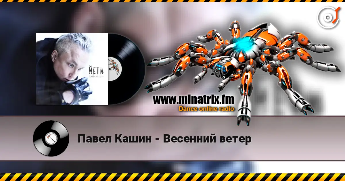 Павел Кашин - Весенний ветер escuchar online en alta calidad | Minatrix.FM