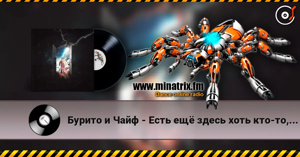 Бурито и Чайф - Есть ещё здесь хоть кто-то, кроме меня 高品质在线收听 | Minatrix.FM