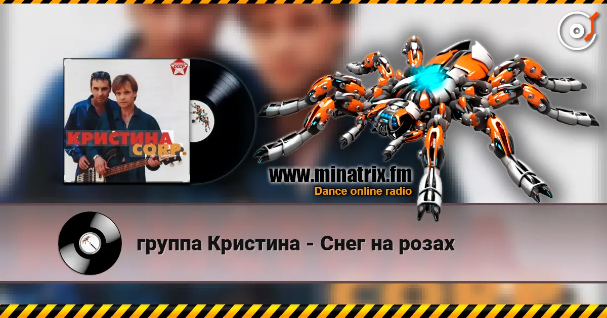 группа Кристина - Снег на розах жоғары сапада онлайн тыңдау | Minatrix.FM